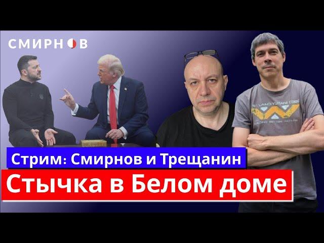 Перепалка в Белом доме между Зеленским и Трампом. Какие будут последствия