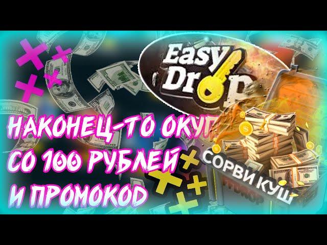 ОКУПИЛСЯ СО 100 РУБЛЕЙ НА ИЗИ ДРОП!/CSGO/ИЗИ ДРОП ПРОМОКОД/EASYDROP/КСГО| Neon