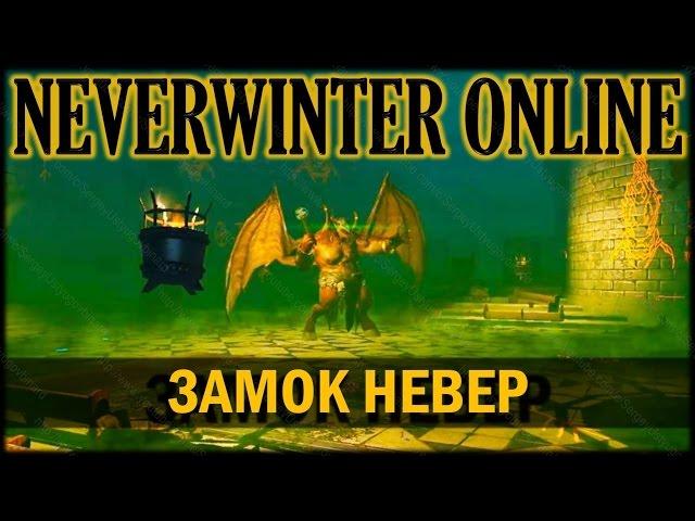 NEVERWINTER ONLINE - Замок Невер прохождение | Ядро лабиринта