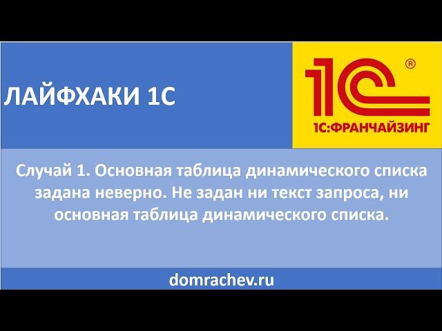 Лайфхаки 1С. Случай 1. Основная таблица динамического списка задана неверно. Не задан...