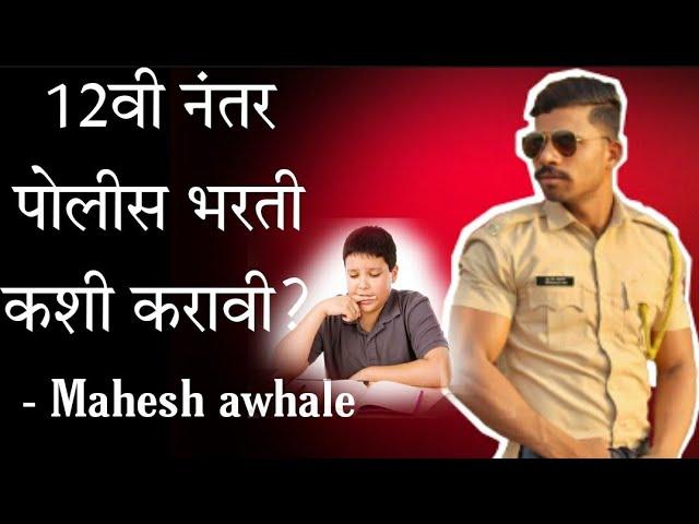 12 nantar police bharti कशी करावी!|What to do after 12th |12 ke baad government job| mahesh awhale