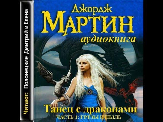 Танец с драконами Книга 1 Грёзы и пыль - Песнь Льда и пламени 5/Джордж Мартин/Аудиокнига