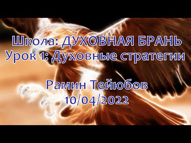 Школа: ДУХОВНАЯ БРАНЬ. Рамин Тейюбов. Урок 1: Духовные стратегии | 10/04/2022