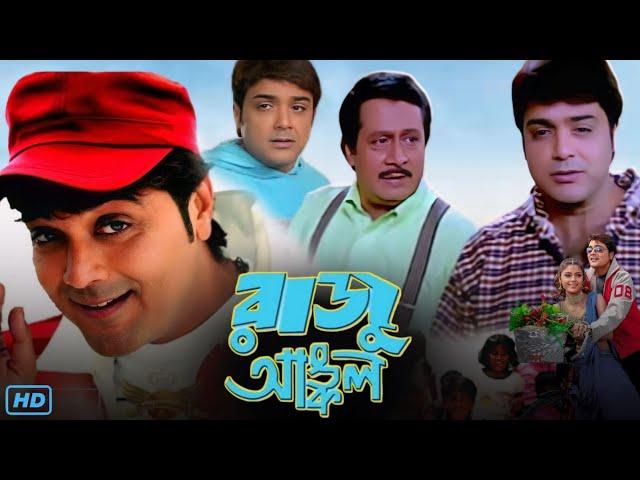 Raju Uncle (রাজু আঙ্কল মুভি) Full Movie Bangla Review & Facts | Prosenjit, Ranjit Mallick, Sayantani