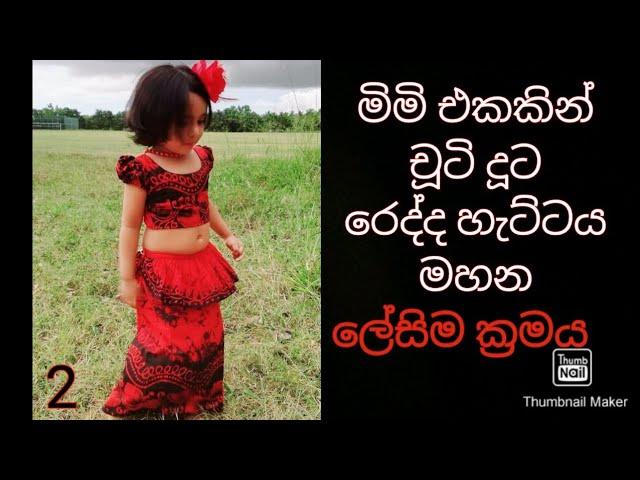 How to sew a traditional dress | රෙද්දයි හැට්ටෙයි මහමු  #payanasmeasure2023