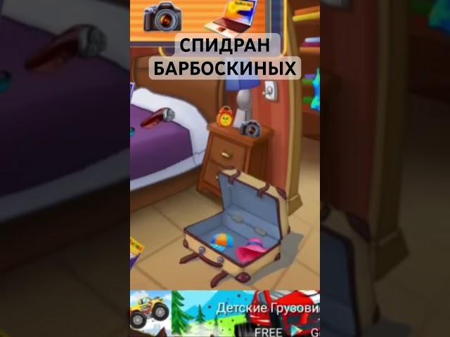 Жесткий спидран барбоскиных #speedrun #барбоскины