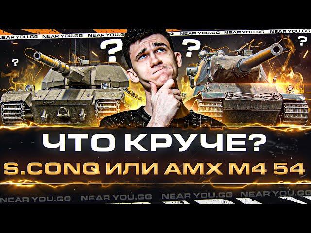 Super Conqueror или AMX M4 54 - КАКУЮ ИМБУ КАЧАТЬ? ЧТО КРУЧЕ?