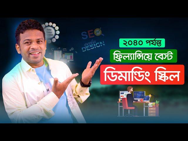 ফ্রিল্যান্সিং যে ৫টি কাজের চাহিদা সবচেয়ে বেশি  | Best Skills for Freelancing