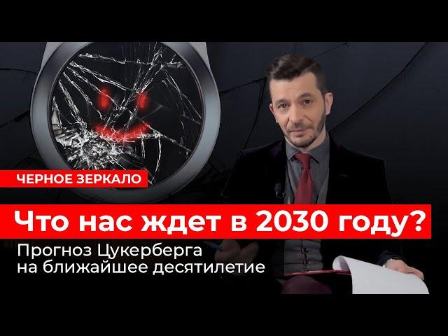 Что нас ждёт в ближайшие 10 лет? Черное зеркало с Андреем Курпатовым