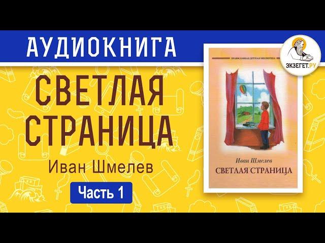 Светлая страница. Повести и рассказы. Часть 1. Иван Шмелёв.