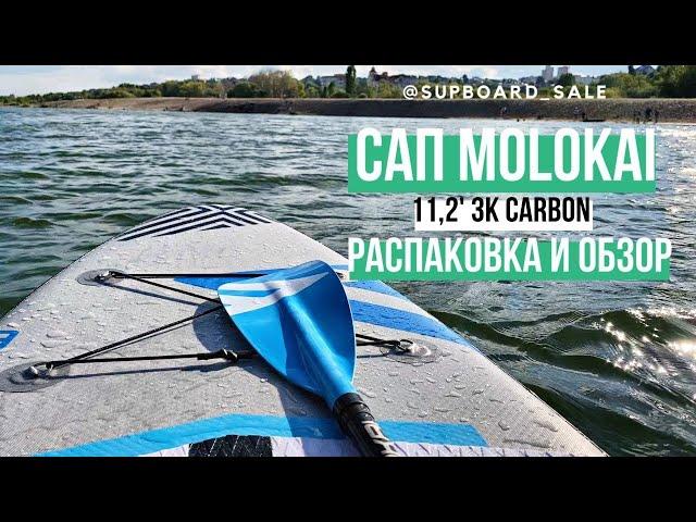 Видеообзор и распаковка Molokai 11'2" 3K carbon 2020 | Качественный и стильный сап | Обзор сапа