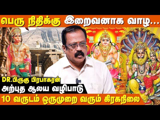 அனைவரையும் குபேரனாக்கும்  கிரகநிலை சூட்ஷமம் - Birugu Prabhakaran | Mahamaham | 12 Rasi