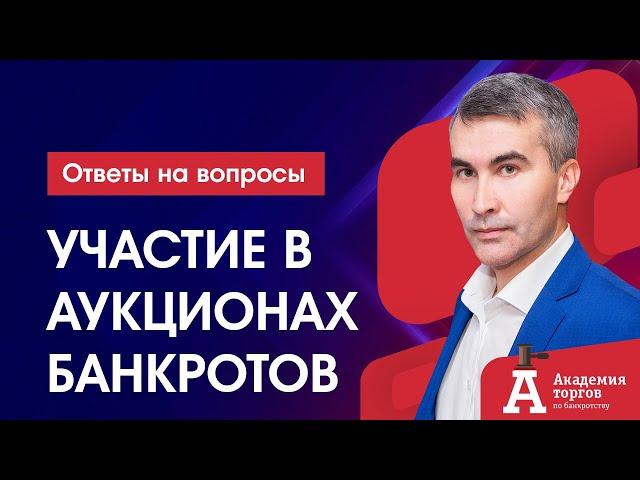 Как участвовать в торгах по банкротству?