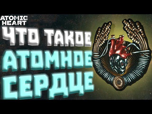 ПОЧЕМУ ИГРА НАЗЫВАЕТСЯ ATOMIC HEART ( АТОМНОЕ СЕРДЦЕ )