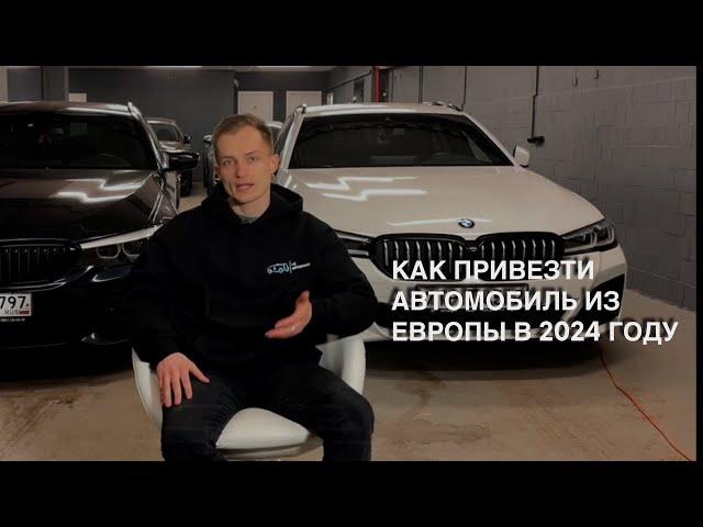 Автомобили из Европы в 2024| привоз из Германии или покупка в РФ? | Путь и таможня |Плюсы и минусы