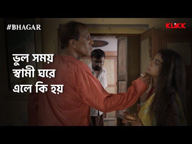 ভুল সময় স্বামী ঘরে এলে কি হয় | #bhagar #webseries #klikk