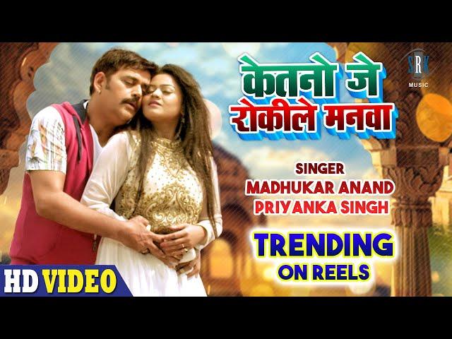 #VIDEO | केतनो जे रोकिले मनवा - Ketno Je Rokile Manva | Madhukar Anand, Priyanka Singh | SRK Music