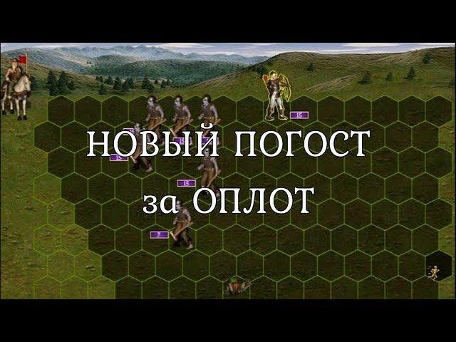 Взятие погоста с зомби за Оплот на второй день игры. Герои 3. Гайд