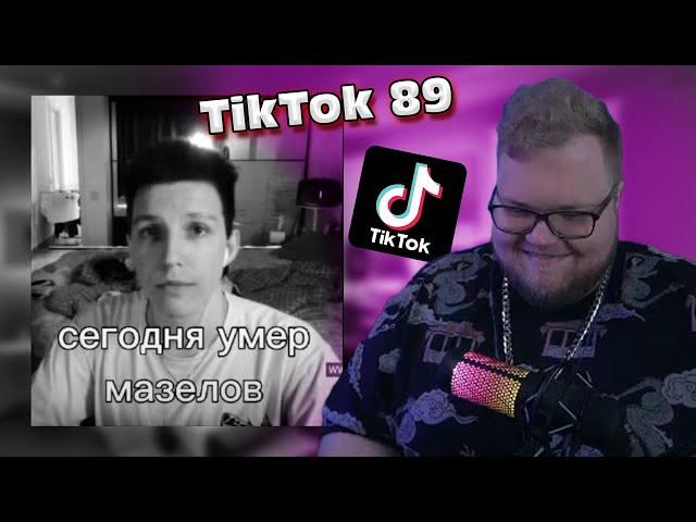 T2x2 СМОТРИТ ПОДБОРКУ МЕМОВ ИЗ ТИКТОКА С 89-ЫМ СКВАДОМ | МАЗЕЛЛОВ УМЕР? | sobolinaa