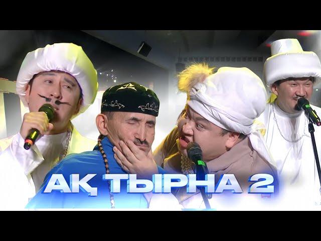 Алдараспан - Ақ тырна 2