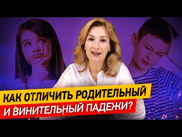 Как научиться отличать родительный и винительный падежи за 5 минут? | Учим падежи русского языка