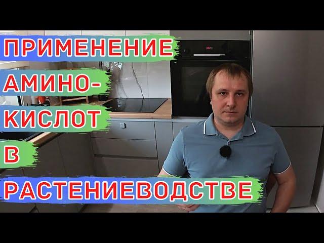 Всё, что вам необходимо знать про аминокислоты! Аминокислоты в растениеводстве.