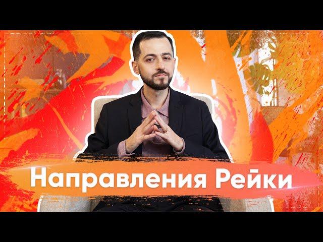 СИСТЕМА РЕЙКИ: направления и учения