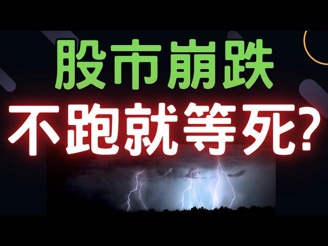 股市崩跌，不跑就等死? 昆盈,鴻海,新光金,上曜,台積電,通膨,三大法人,台幣,美元,存股,ETF,股票,美國經濟, 08/02/24【宏爺講股】