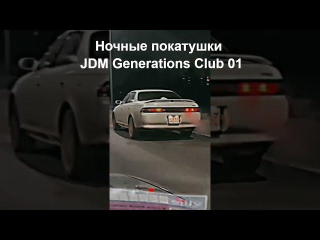 Ночные покатушки автоклуба JDM Generations Club 01 #automobile #2024 #астана #shorts #astana