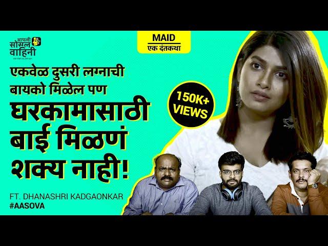 Maid Ek Dantakatha | Comedy video | Ft. @dhanashrikadgaonkar6351  | #AaSoVa #marathicomedy