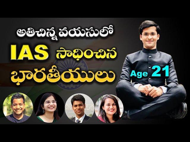 అతి చిన్నవయసులో IAS సాధించిన భారతీయులు | Youngest IAS officers in INDIA | UF 2.0