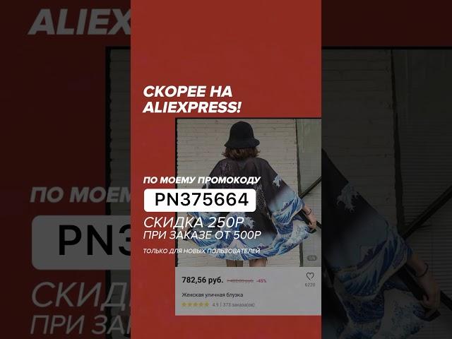 ПРОМОКОД AliExpress на скидку!