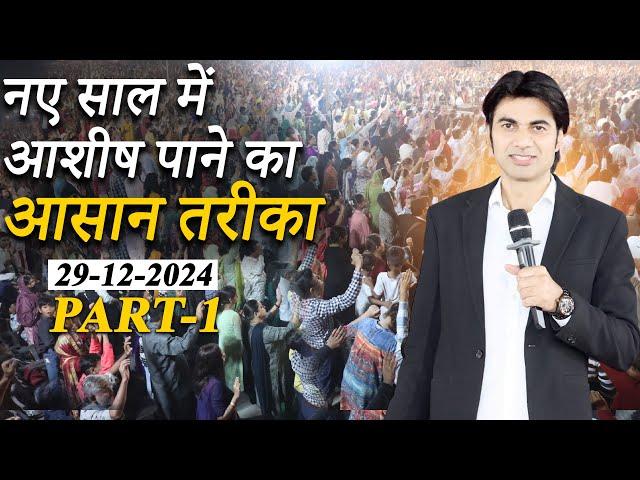 PROPHET BAJINDER SINGH MINISTRY 29 DEC SUNDAY EVENING CHURCH NEW CHANDIGARH MEETING LIVE