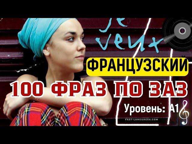 ФРАНЦУЗСКИЙ ЯЗЫК 100 ФРАЗ ПО ЗАЗ  ФРАНЦУЗСКИЙ ПО ПЕСНЯМ +  РАЗБИРАЕМ ВСЕ СЛОВА ПЕСНИ ZAZ JE VEUX