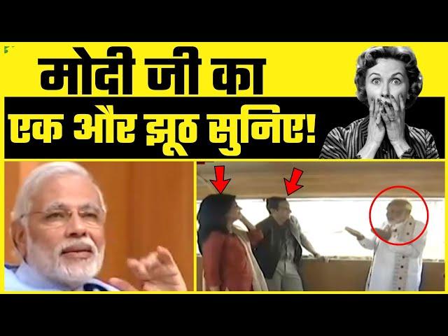 Narendra Modi खुलेआम बोल रहे हैं झूठ | Video हुई Viral | Must Watch