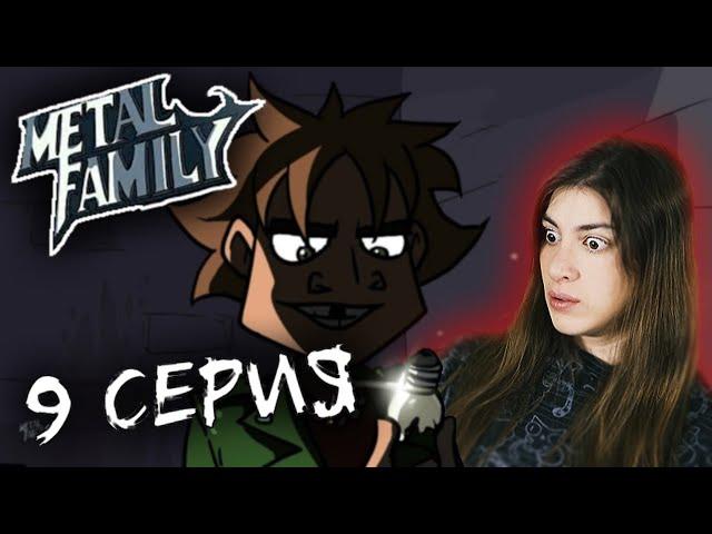 РЕАКЦИЯ на Metal family (Сезон 1 Серия 9)