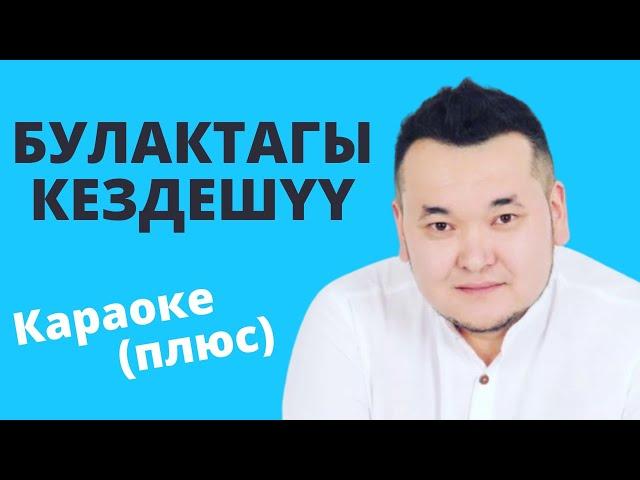 АБАЗ МУРАТОВ - Булактагы кездешүү - караоке тексти менен