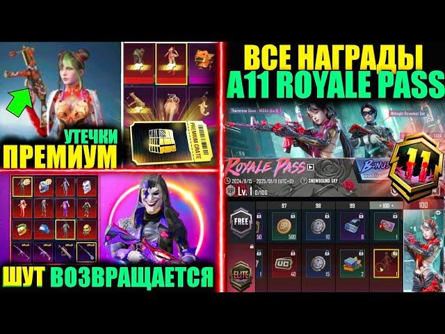 УТЕЧКИ А11 ROYALE PASS, ПРЕМИУМ КЕЙС и ЗОЛОТЫЕ РУЛЕТКИ! ШУТ ВЕРНУТ в PUBG MOBILE! ОБНОВЛЕНИЕ 3.6!