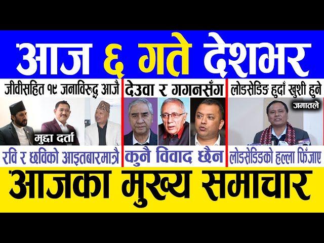 Today news  nepali news | aaja ka mukhya samachar, nepali samachar live | Paush 5 gate 2081