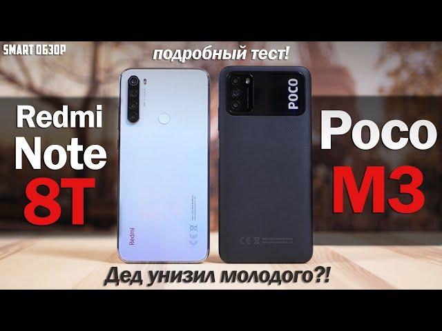 POCO M3 vs Redmi Note 8/8T: ДЕД УДЕЛАЛ МОЛОДОГО? Разбираемся!