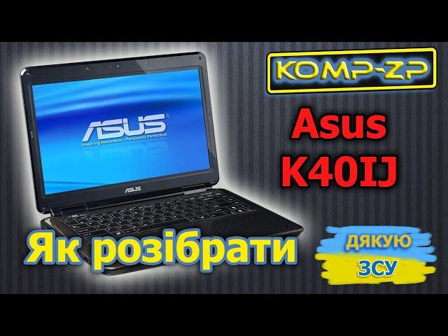 Розбирання ноутбука Asus K40IJ | Як розібрати Asus K40IJ