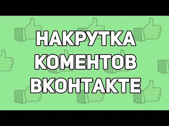 Как накрутить комментарии в вк бесплатно или накрутка комментариев вк бесплатно