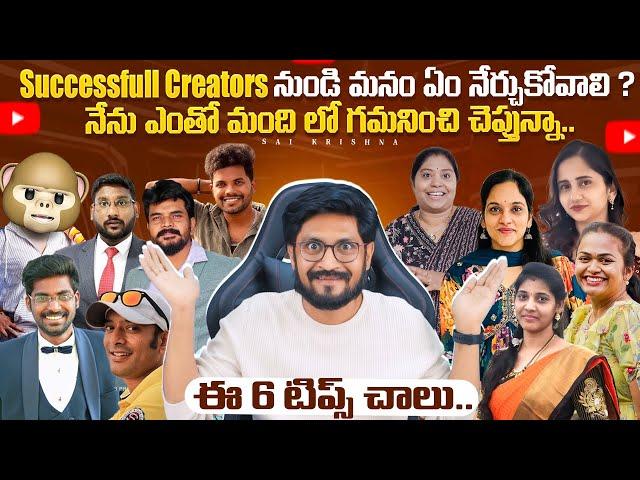 6 Qualities Every YouTuber Must Follow In Telugu By Sai Krishna