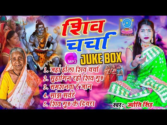 Jyoti Singh | शिव चर्चा गीत mp3 jukebox | shiv charcha geet | shiv charcha bhajan | shiv charcha