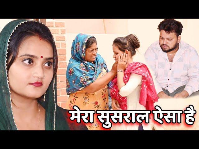 #मेरा सुसराल ऐसा है #haryanvi #natak #comedy #episode #video #dr_devsariya