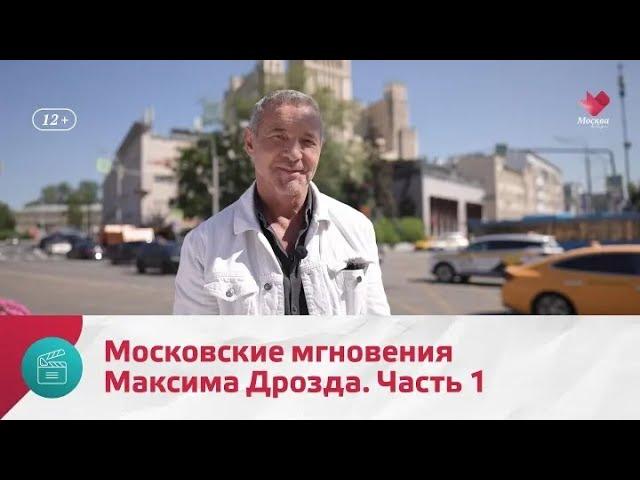 "Моя Москва": Максим Дрозд. Часть 1