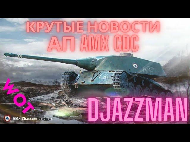 Крутые новости мира танков! АП  AMX CDC