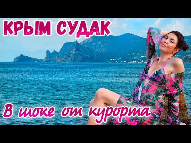 Крым Судак. Цены на курорте в сезон. Жильё и еда. Пляжи. Отдых в Крыму 2023