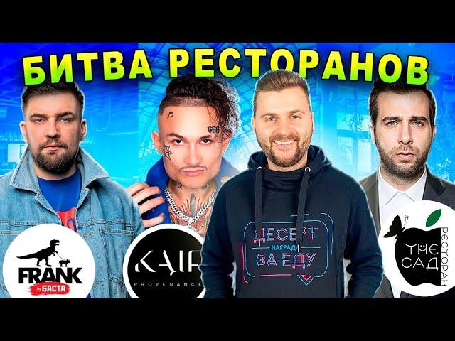 Битва ресторанов: Моргенштерн, Баста и Ургант / Когда ПЕРЕТЕСТ Kaif? / САМЫЙ ВКУСНЫЙ десерт