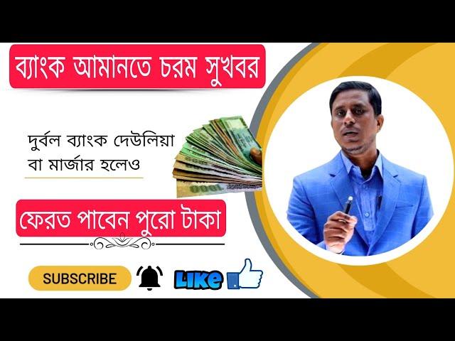 ব্যাংক দেউলিয়া হলেও ব্যাংক আমানতের পুরো টাকা ফেরত পাবেন যেভাবে। জেনে নিন এখনই। Red Zone Bank List